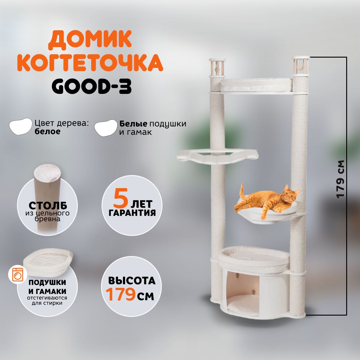 Когтеточка домик для кошек MYSNOOPY Good-3 (179 см), цвет белый, подушки  белые - купить с доставкой по выгодным ценам в интернет-магазине OZON  (681223148)