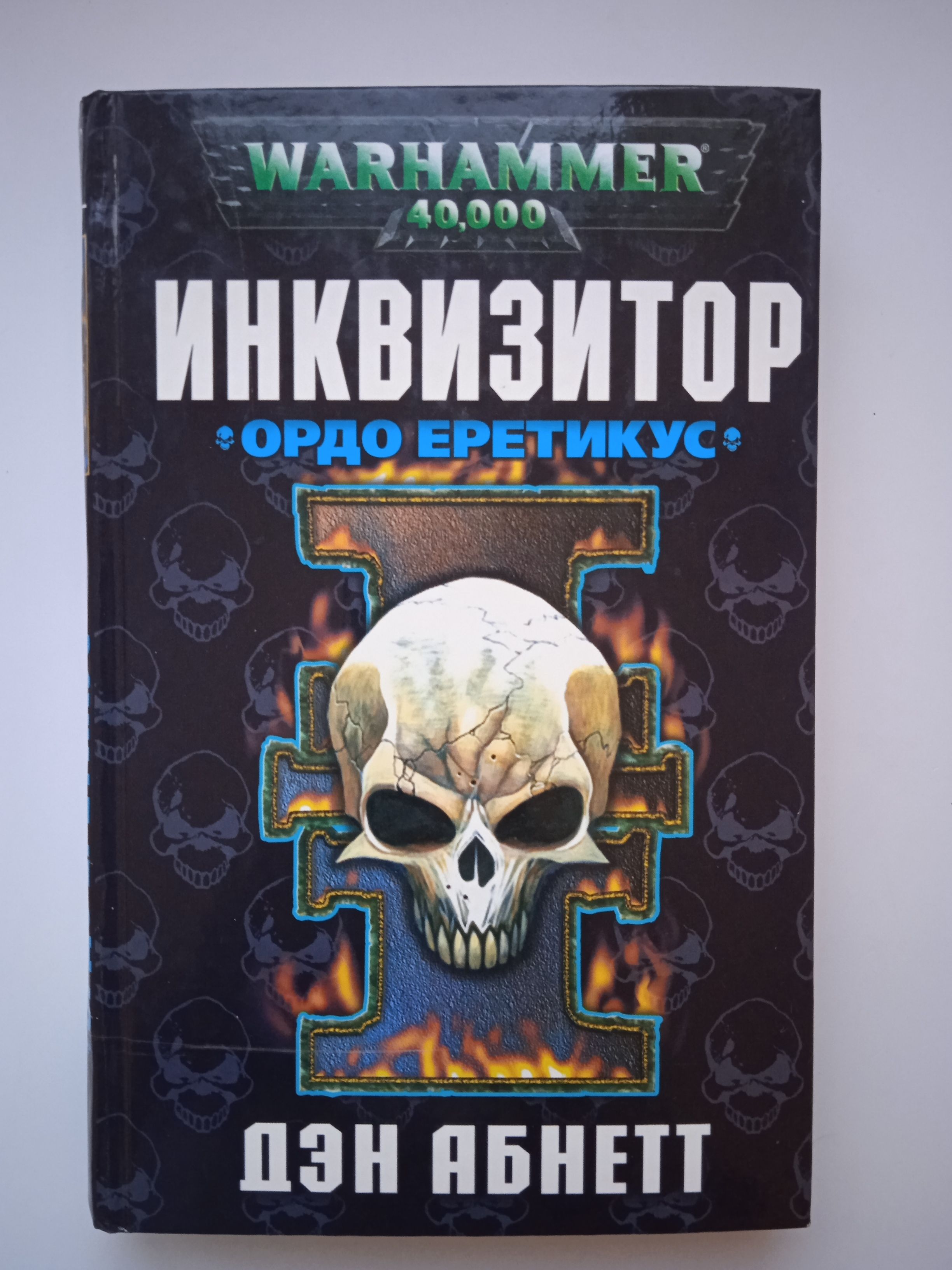 Книги Вархаммер Инквизитор – купить в интернет-магазине OZON по низкой цене