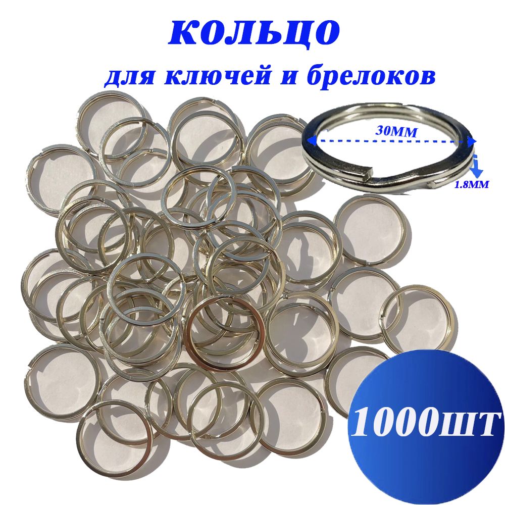 Кольцо для ключей и брелков,плоские,размер 1.8*30mm (1000шт)