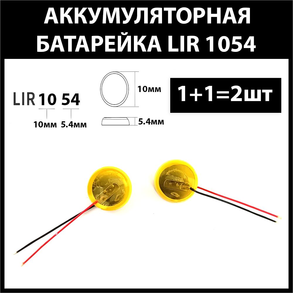 Аккумуляторlir105445mAh3.6vLi-onаккумуляторнаябатарея1054(2шт)