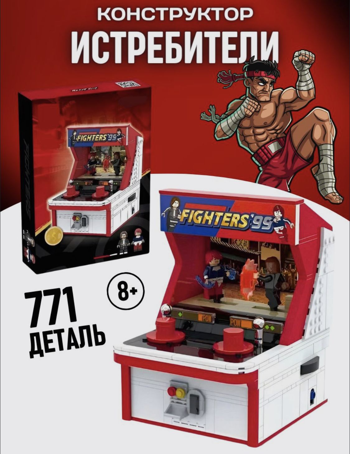 Конструктор Fighters 99 игровой Автомат Король бойцов 771д - купить с  доставкой по выгодным ценам в интернет-магазине OZON (1397072238)