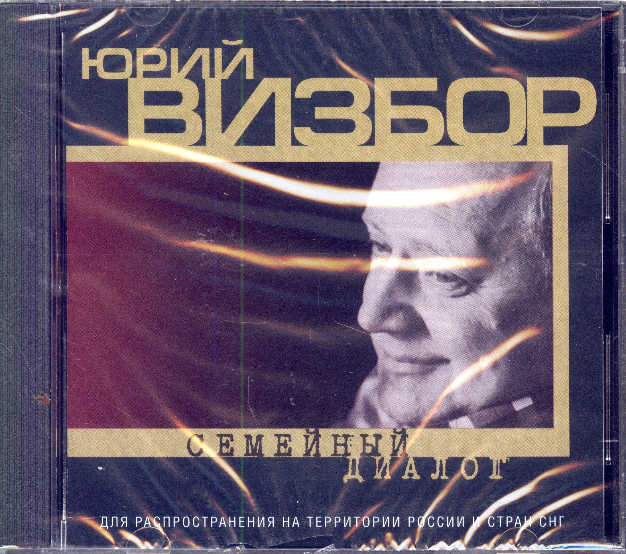 CD Юрий Визбор. Семейный Диалог (Фамилия, 4605570000526, 1999) Audio CD -  купить по низким ценам в интернет-магазине OZON (1397144429)