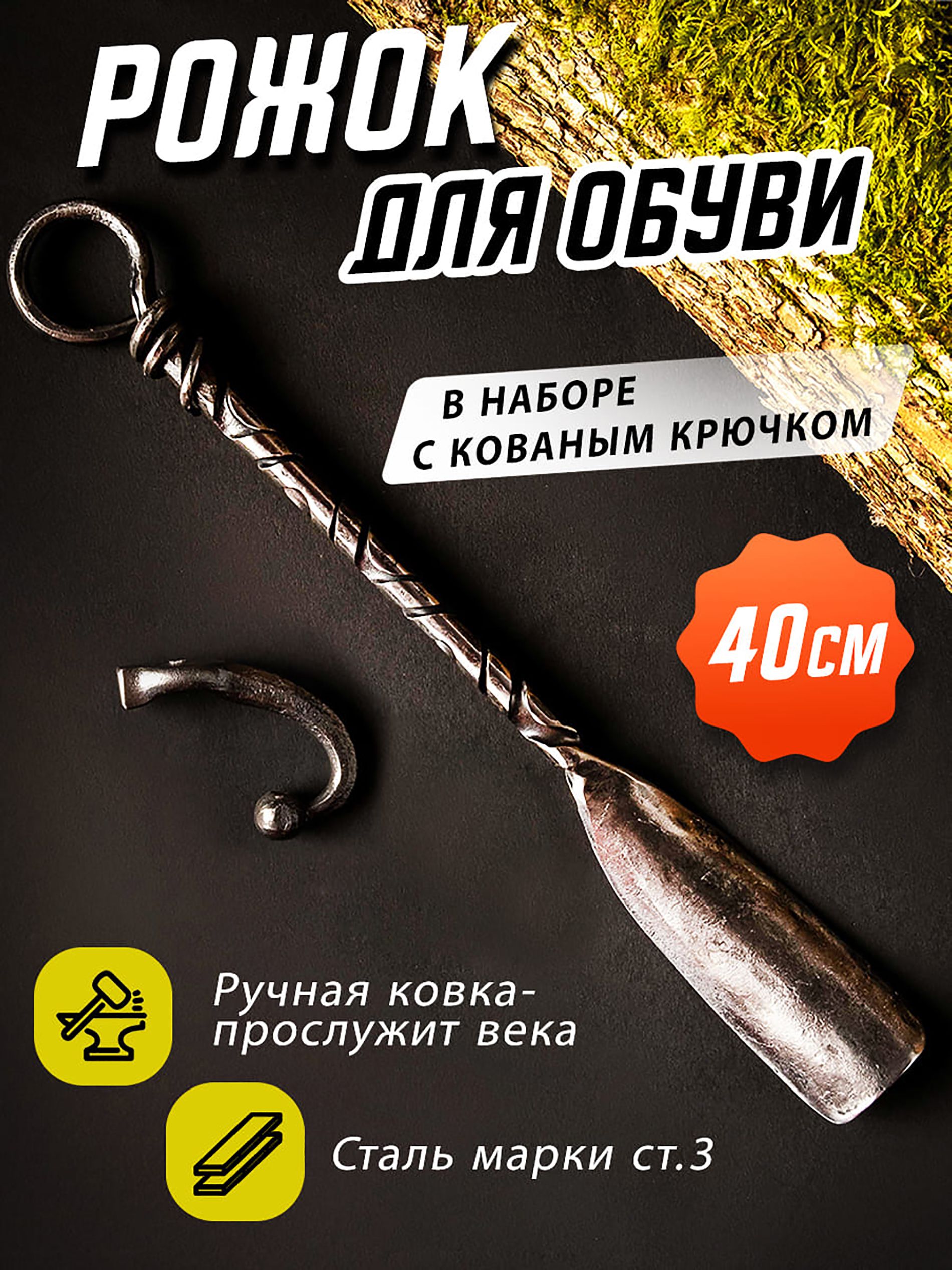 Кованая короткая ложка для обуви - 40 см., с кованым крючком.