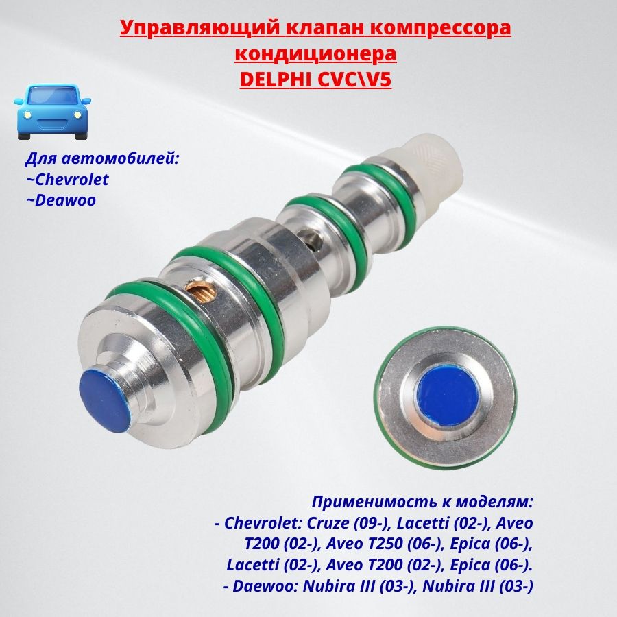 Клапан компрессора кондиционера (синий) DELPHI 96813684 - Exellentgoods  арт. 96813684 - купить по выгодной цене в интернет-магазине OZON  (1396923121)