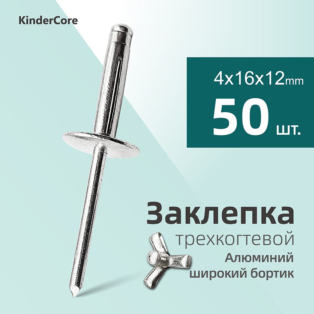 KinderCore Заклепка 4 x 16 мм 50 шт.