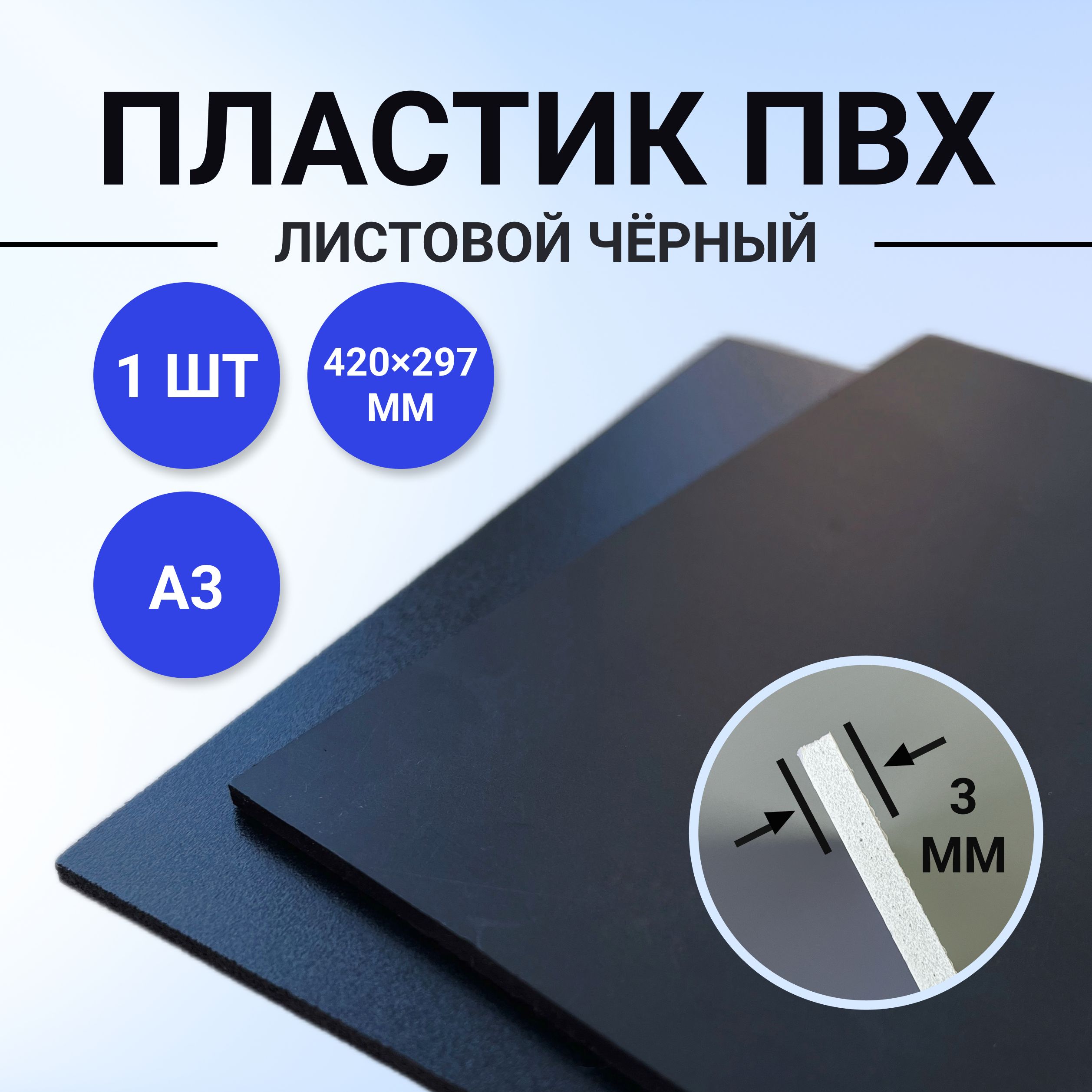 Пластиклистовойчерный,размерА3420х297мм,ПВХпластик1листтолщиной3мм.длямоделированияитворчества