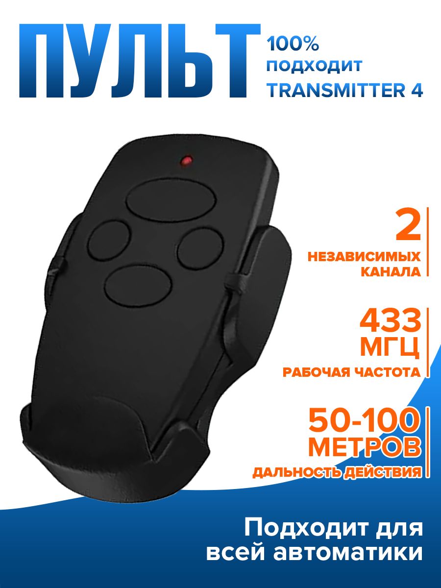 Пульт 100% подходит Transmitter 4 для автоматических ворот и шлагбаумов , черный / 4-х канальный Дорхан