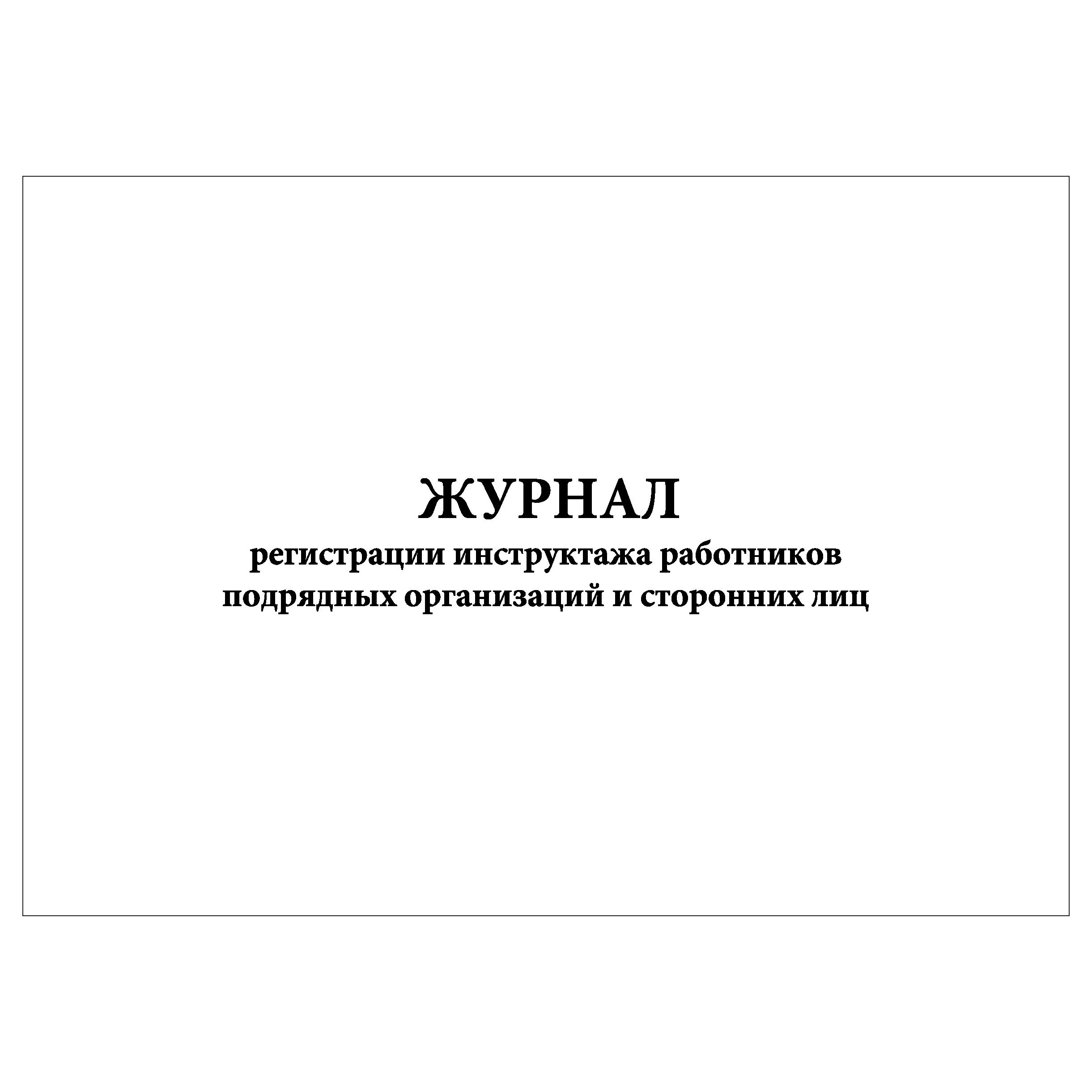 Инструктаж работников подрядных организаций