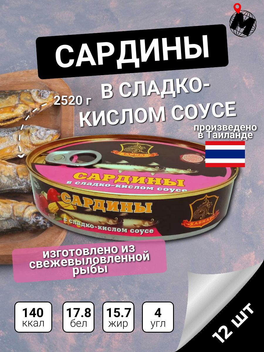 САРДИНЫ в кисло-сладком соусе. ТАЙЛАНД. Хавиар. 12 ШТ. - купить с доставкой  по выгодным ценам в интернет-магазине OZON (1398597392)