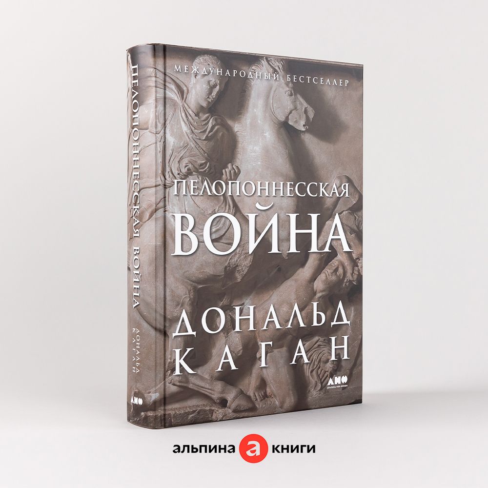 Пелопоннесская война | Каган Дональд