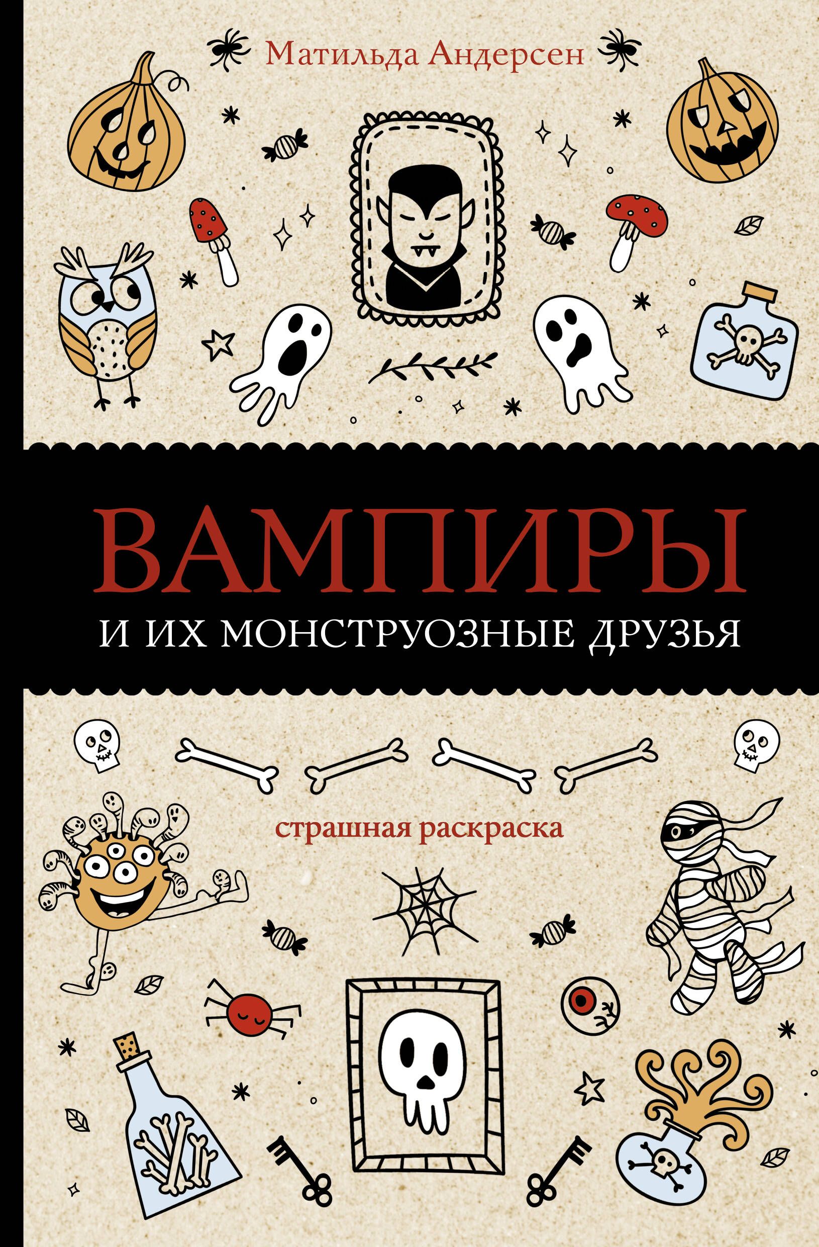 Вампиры и их монструозные друзья. Раскраски антистресс | Андерсен Матильда