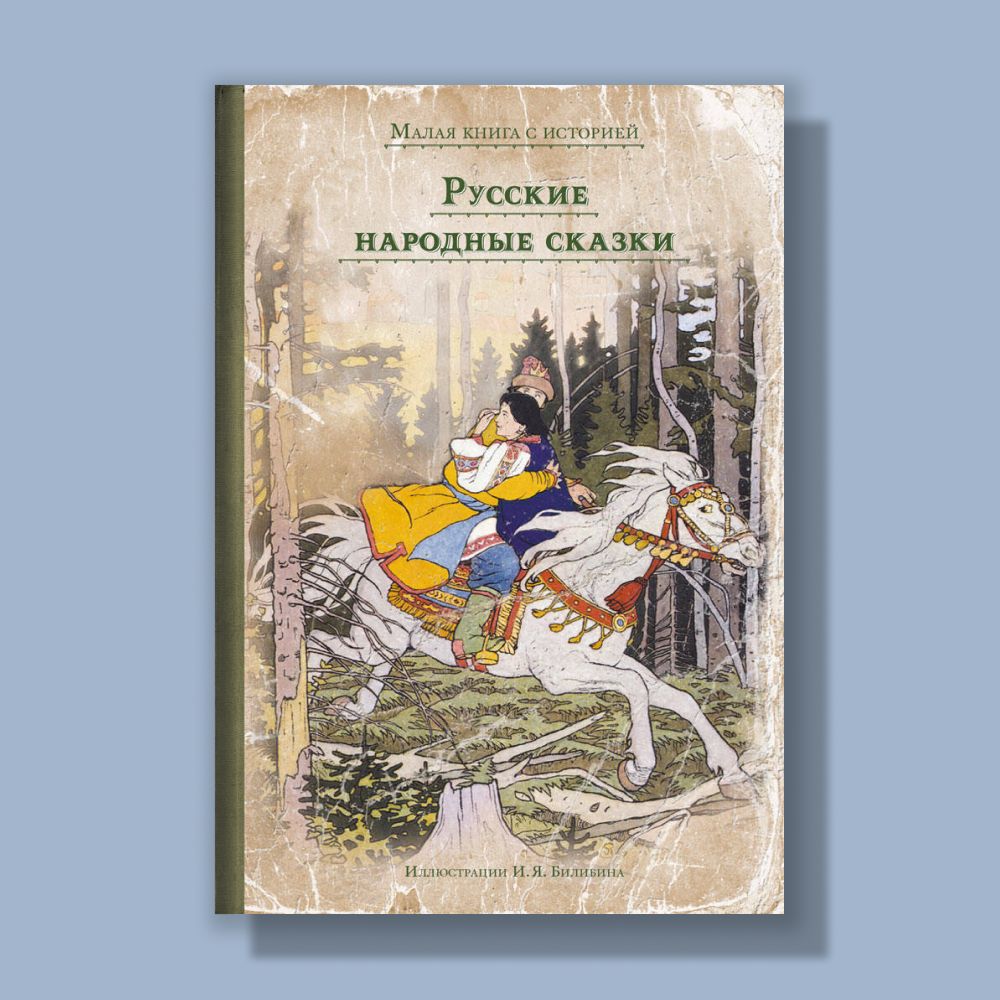 Русские народные сказки - купить с доставкой по выгодным ценам в  интернет-магазине OZON (173320750)