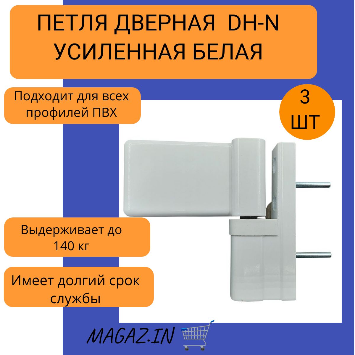 Петля дверная DH-N для дверей ПВХ до 140 кг, цвет белый, 3 штуки