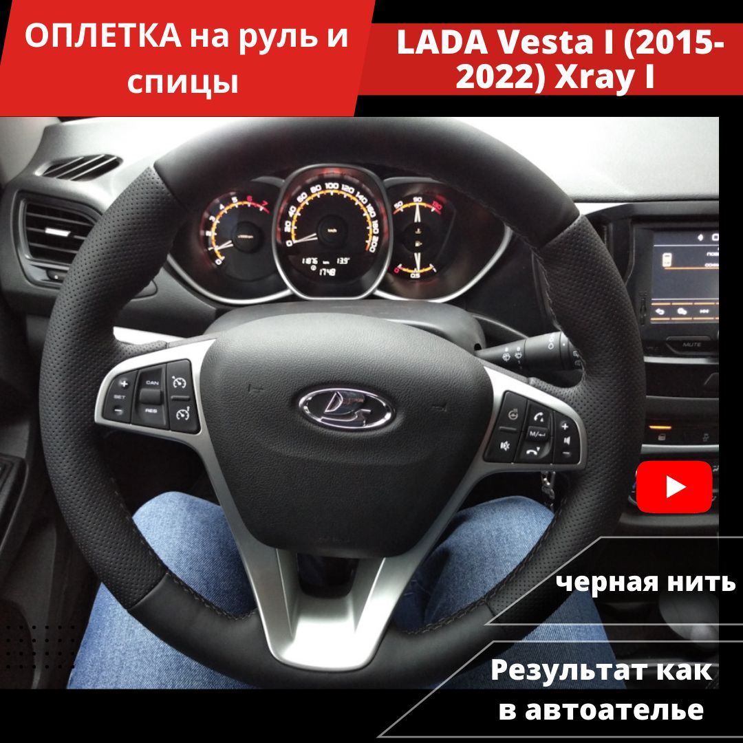 Оплетка на руль LADA Vesta I (2015-2022 г.), Лада Xray I (2015-2022 г.) из  экокожи для руля 38-39 см без штатной кожи (черная нить) - купить по  доступным ценам в интернет-магазине OZON (1388285500)