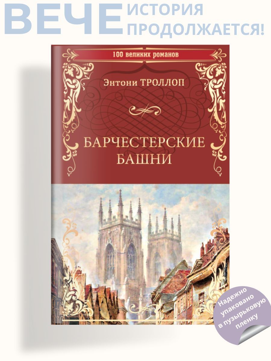 Троллоп Вече – купить в интернет-магазине OZON по низкой цене