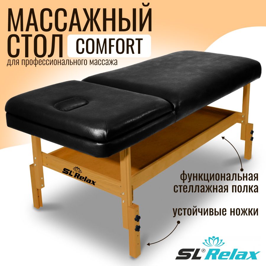 Массажный стол стационарный SL Relax Comfort черный с регулировкой высоты от 70 до 85 см