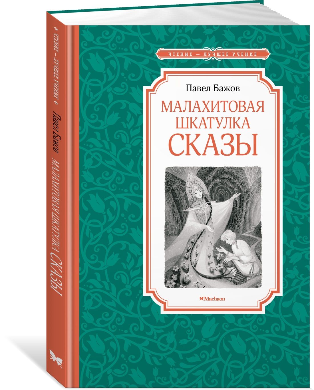 Малахитовая шкатулка. Сказы | Бажов Павел Петрович