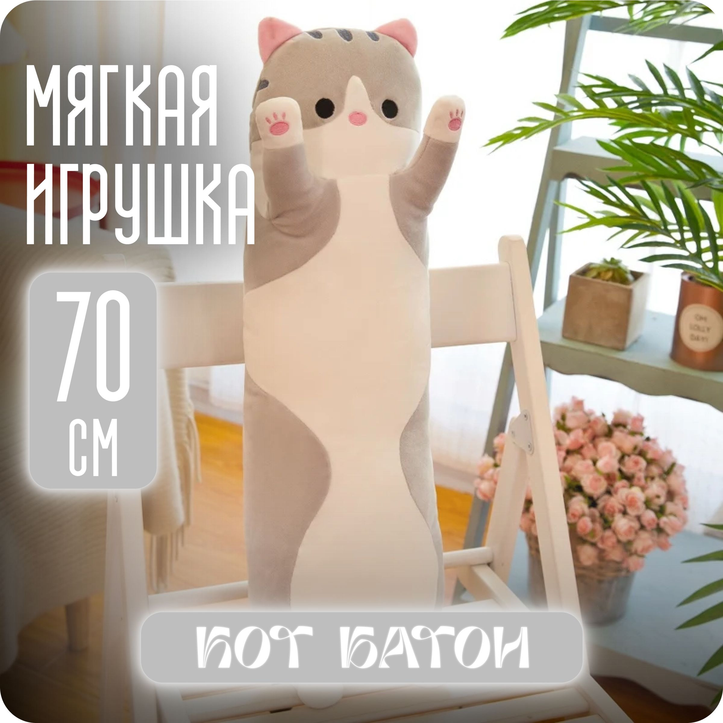 Мягкая игрушка Кот Батон серый 70 см