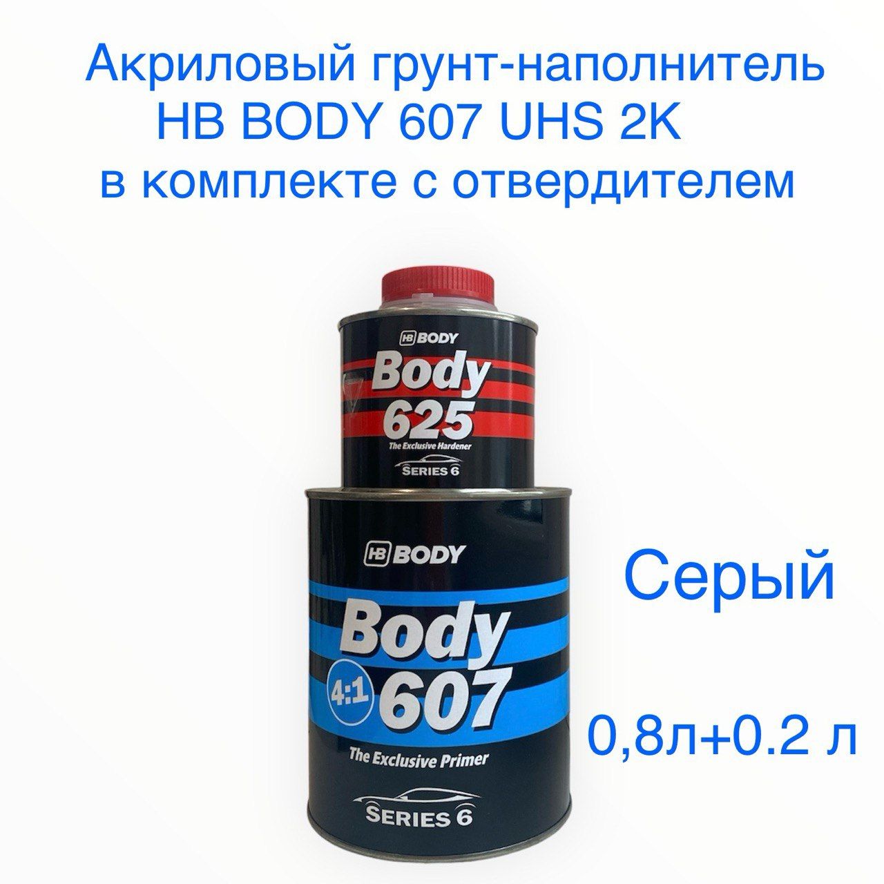 Акриловый грунт-наполнитель HB BODY 607 UHS 2K серый 1л.