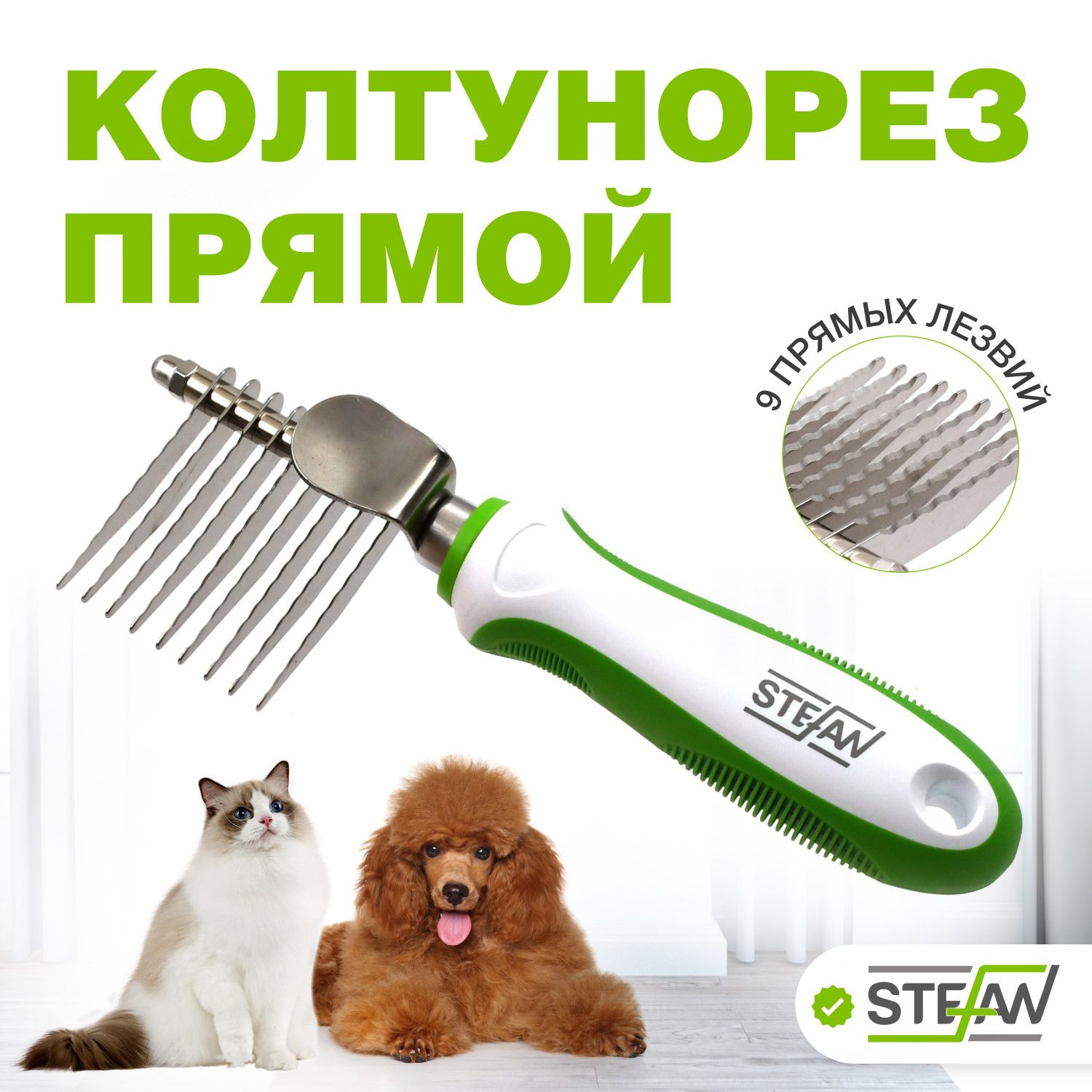 Колтунорез для кошек, собак STEFAN (Штефан) прямой, GKLS9