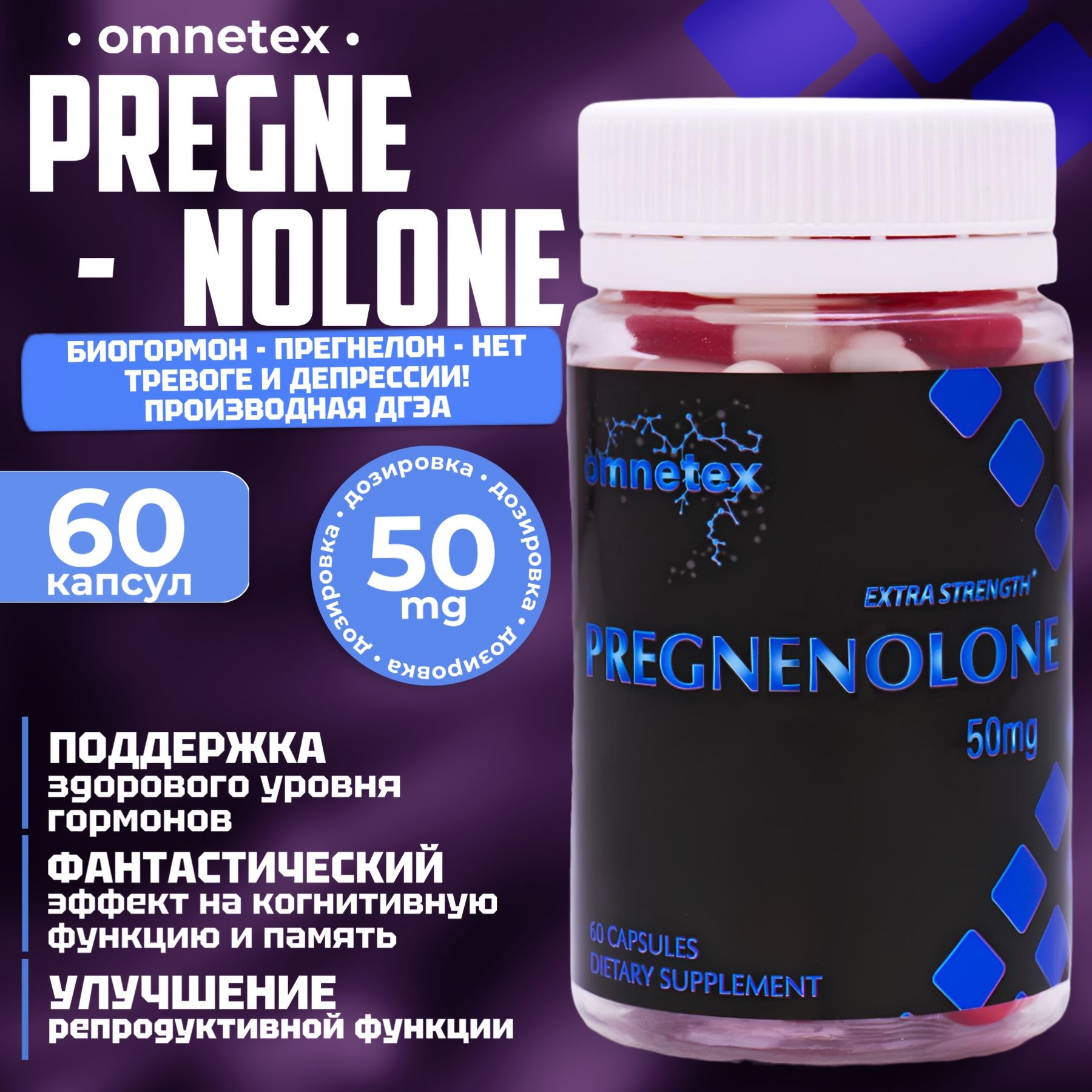 ПРЕГНЕНОЛОНOMNETEXPREGNENOLONEгормональныйбаланс60капсулпо50мг