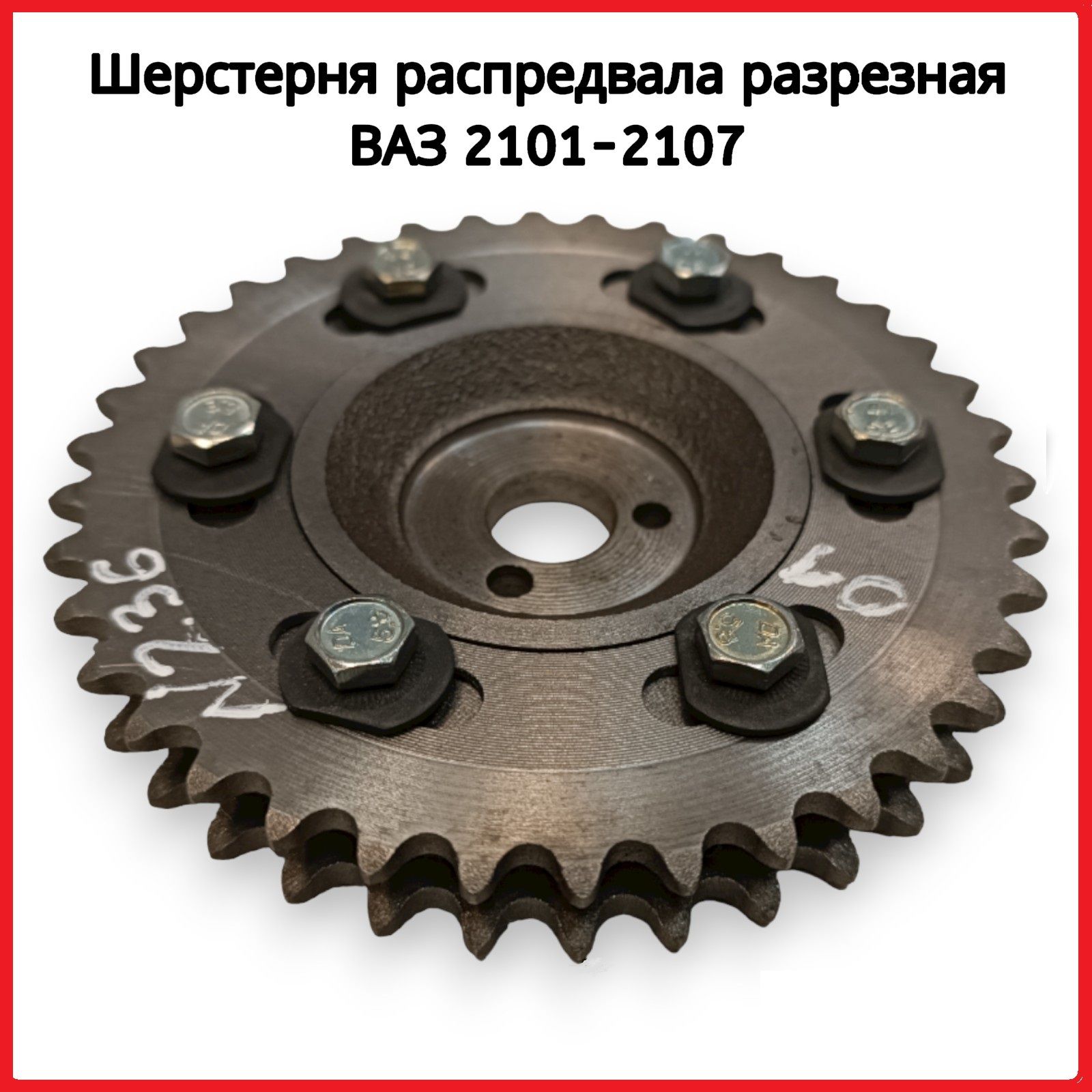 Разрезная Шестерня Распредвала Ваз 2107 Купить