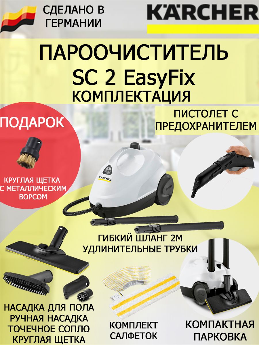 Пароочиститель Karcher SC2EasyFix078, белый, 1500 Вт, Вертикальное  отпаривание купить по низкой цене с доставкой в интернет-магазине OZON  (1400449151)