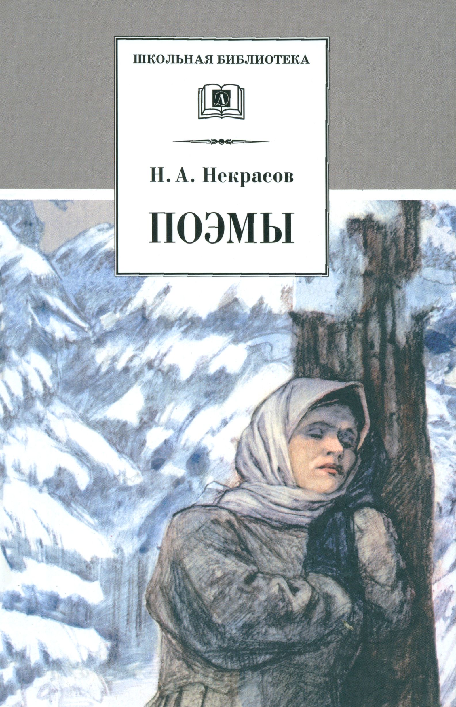 Некрасов Женщина