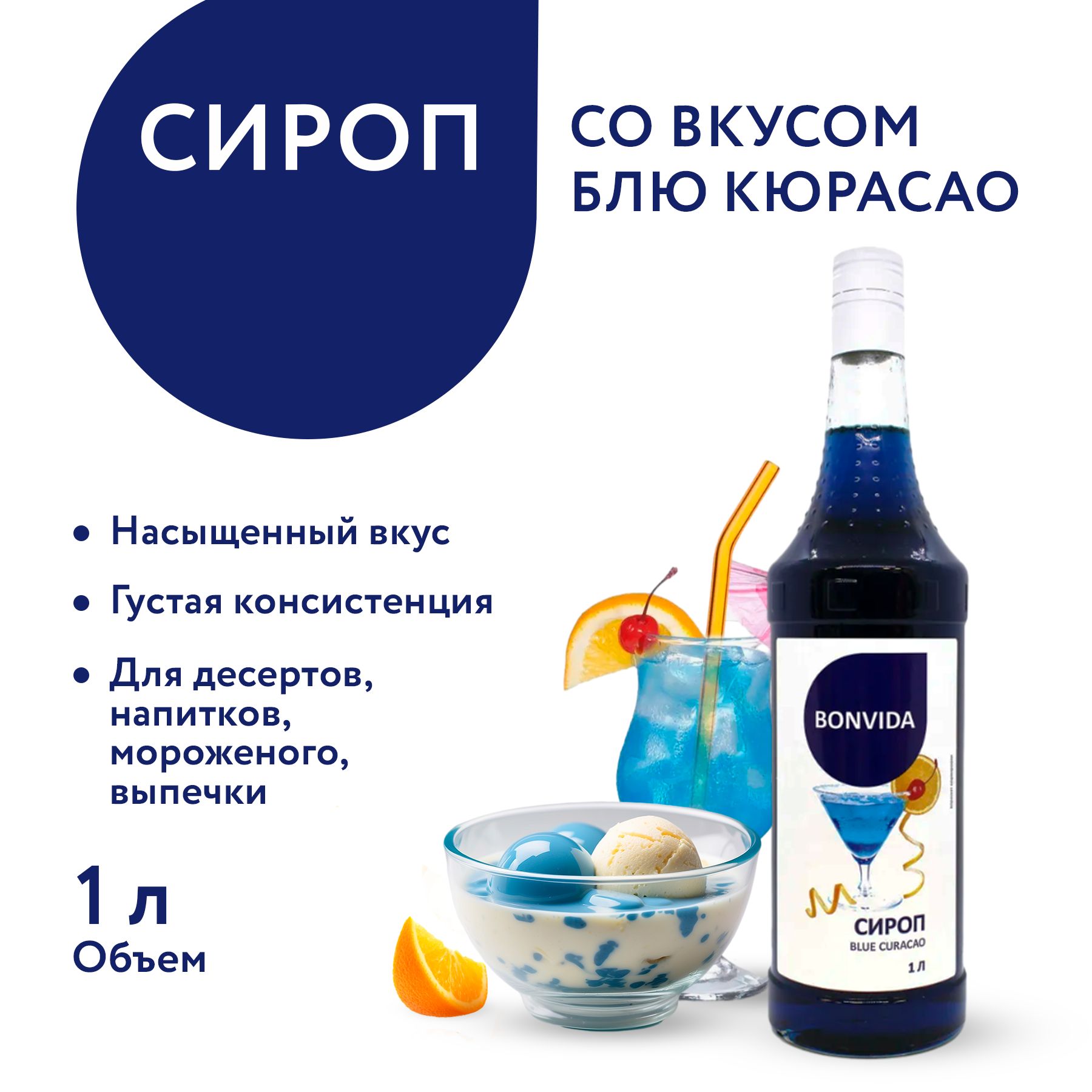 Сироп BONVIDA со вкусом Блю Кюрасао, 1 л / для кофе, коктейлей, мороженого,  десертов - купить с доставкой по выгодным ценам в интернет-магазине OZON  (856900417)