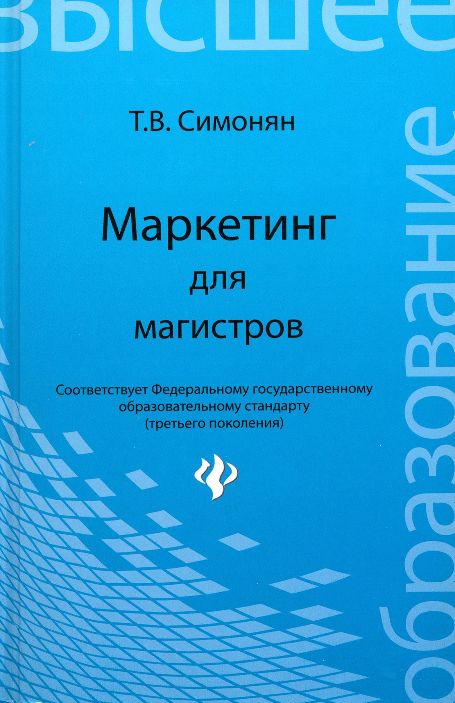 Маркетинг для магистров. Учебное пособие | Симонян Татьяна Владимировна