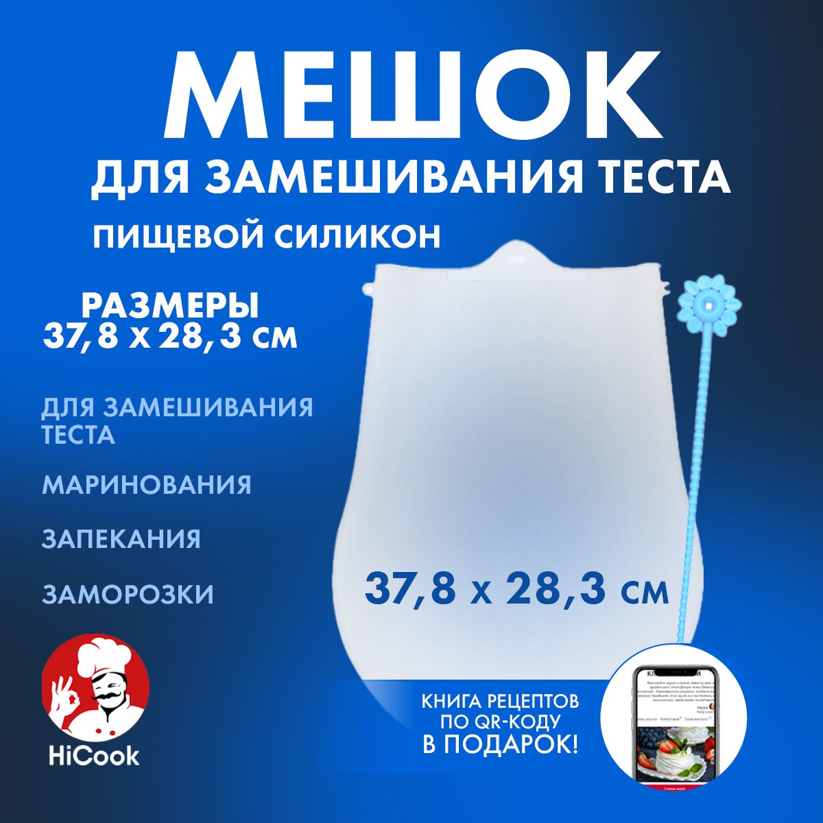 Мешок кондитерский для замешивания теста 3,5 л ТМ HiCook