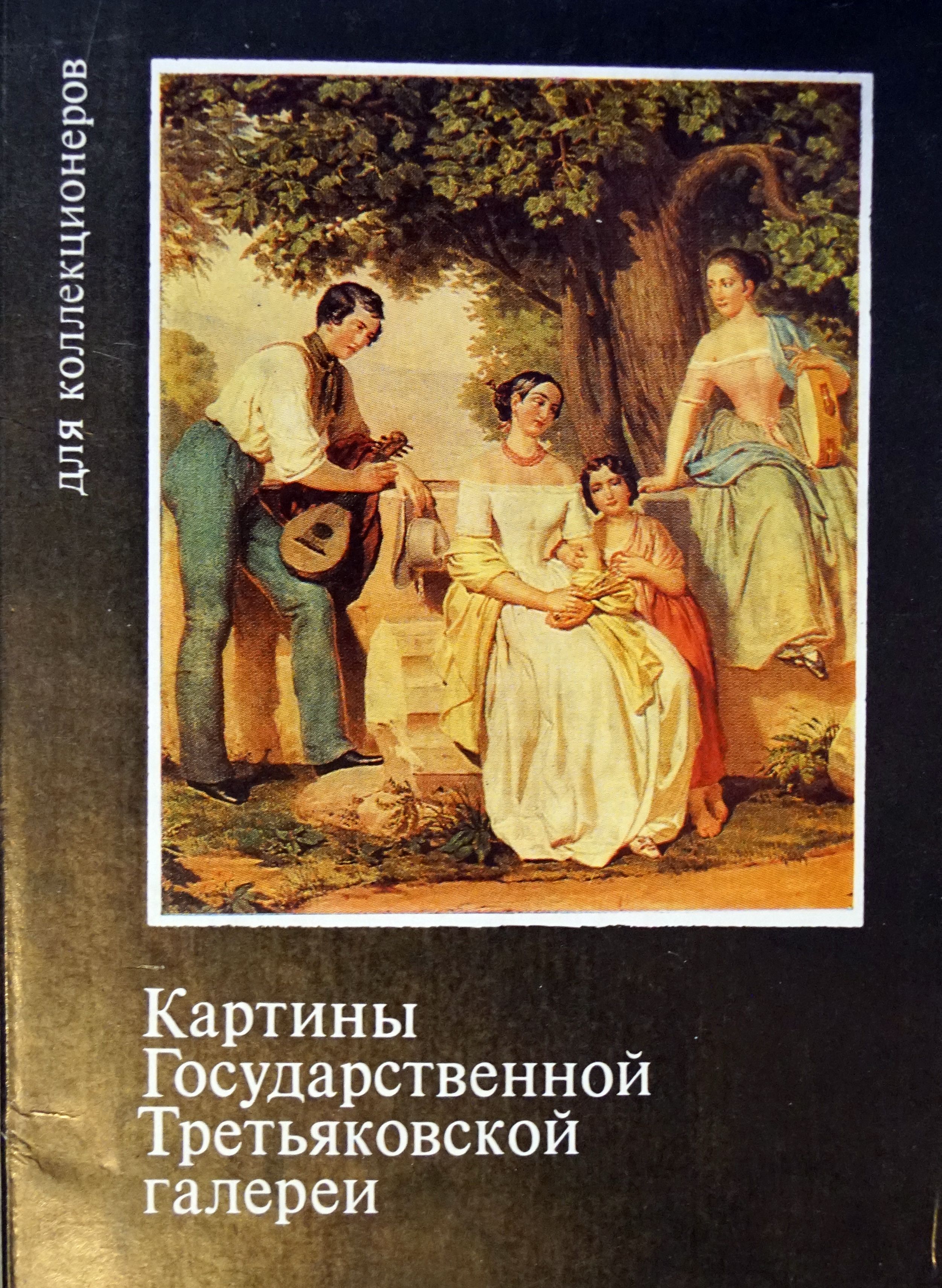 Набор из 16 открыток "Картины Третьяковской галереи. Для коллекционеров. Выпуск 5". СССР, 1977