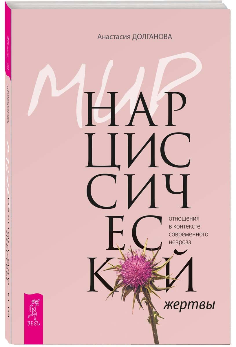 Мир нарциссической жертвы: отношения в контексте невроза | Долганова Анастасия