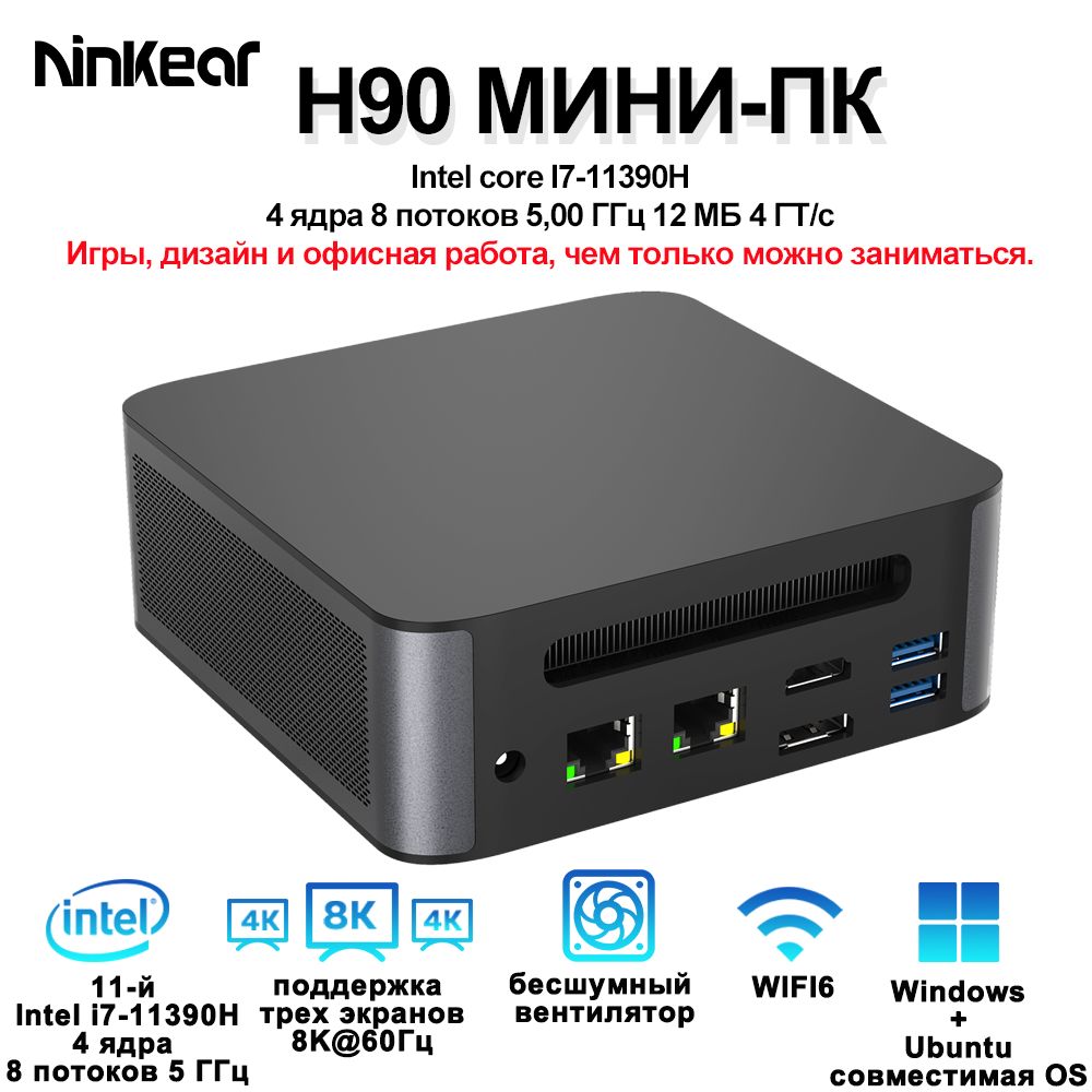 МИНИ-ПК Ninkear H90 Процессор Intel Core i7-11390H до 5.0 ГГц поддержка 3  экранов экран 8K Встроенный вентилятор WiFi6 поддерживает операционную ...