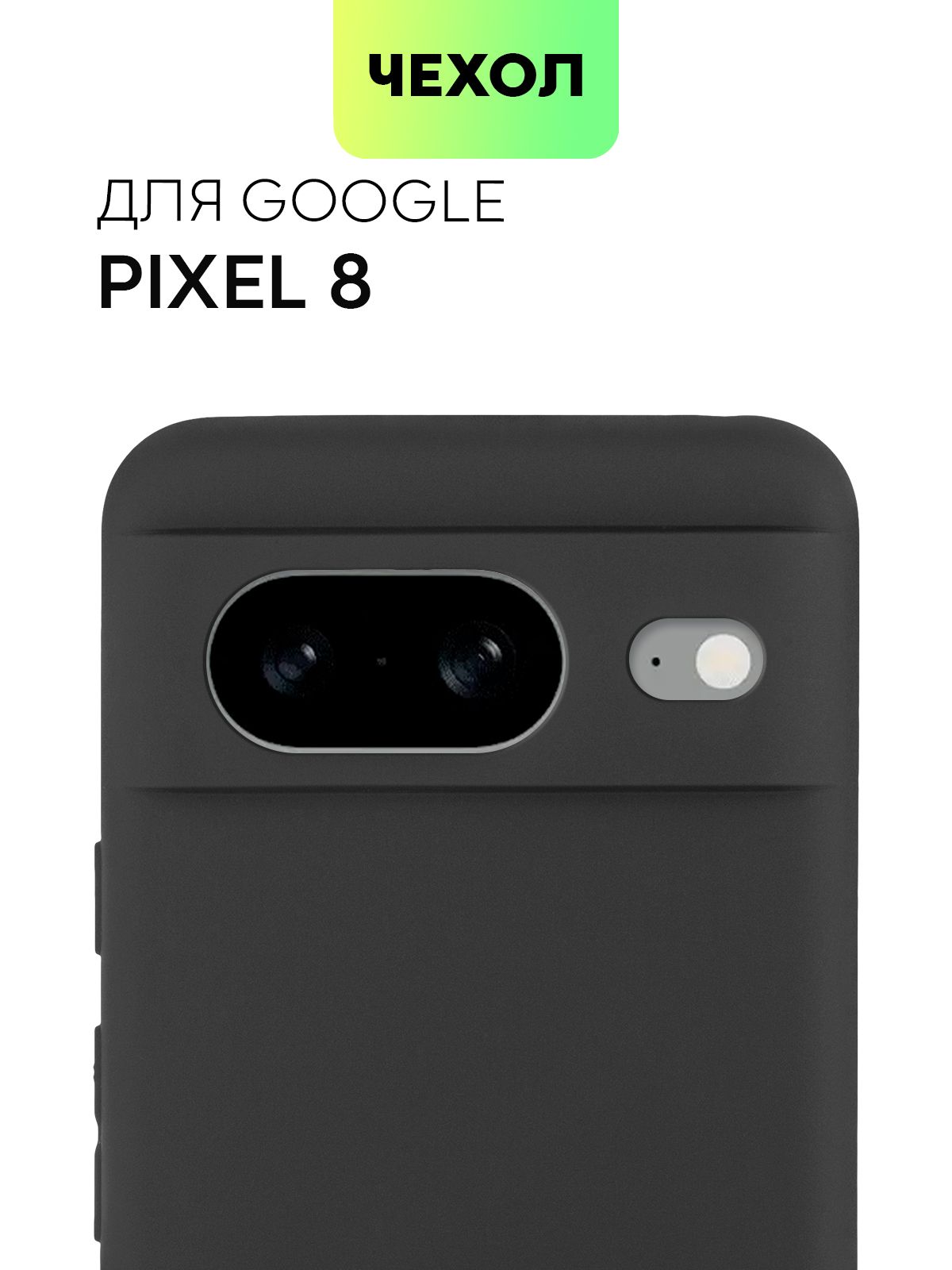 Чехол для Google Pixel 8 (Гугл Пиксель 8), тонкая накладка BROSCORP из  качественного силикона с матовым покрытием и защитой камер, черная - купить  с доставкой по выгодным ценам в интернет-магазине OZON (1235144921)