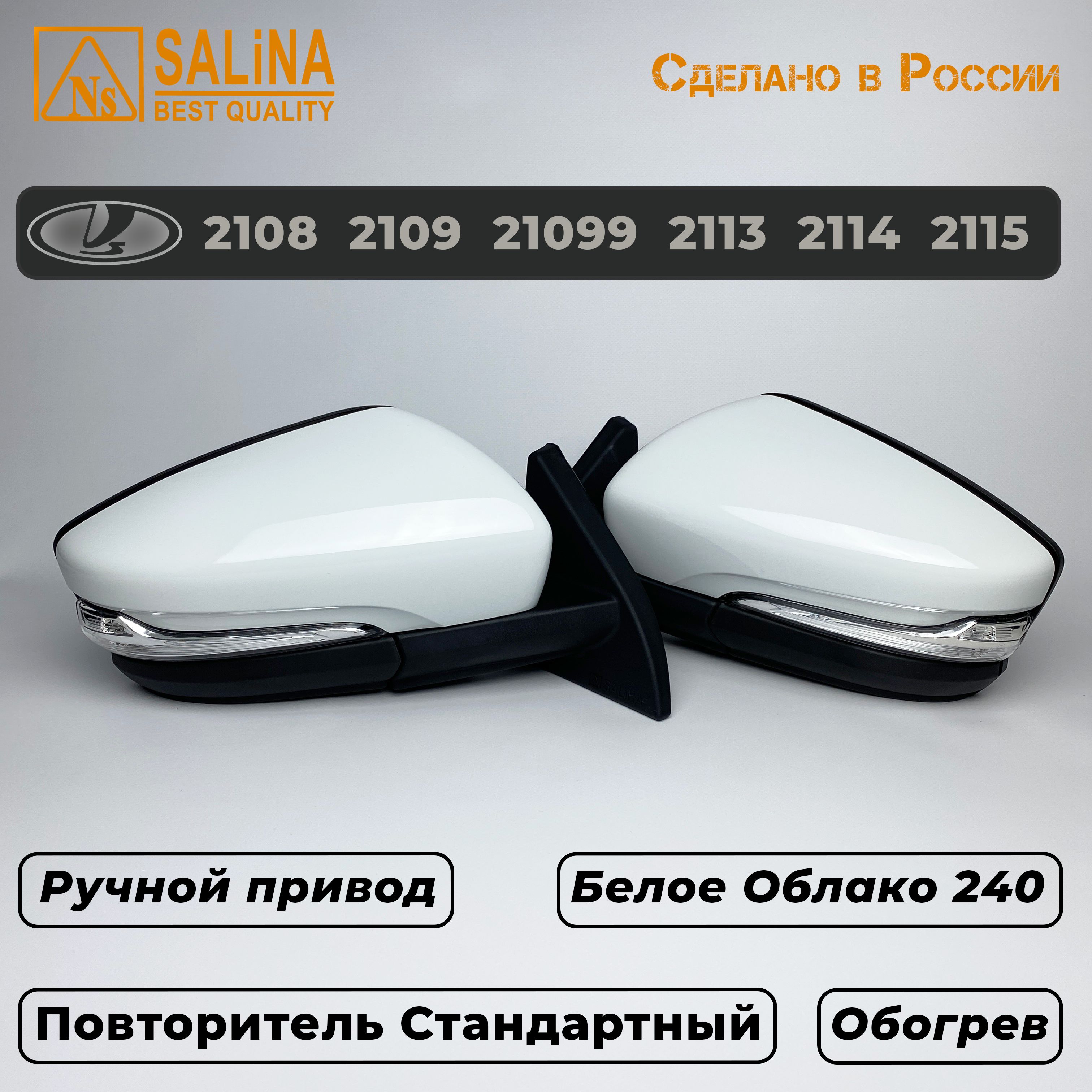 Зеркала адаптированные на ВАЗ 2108-14 в стиле Гранта с ручным приводом, повторителем поворота и обогревом (Белое Облако 240)