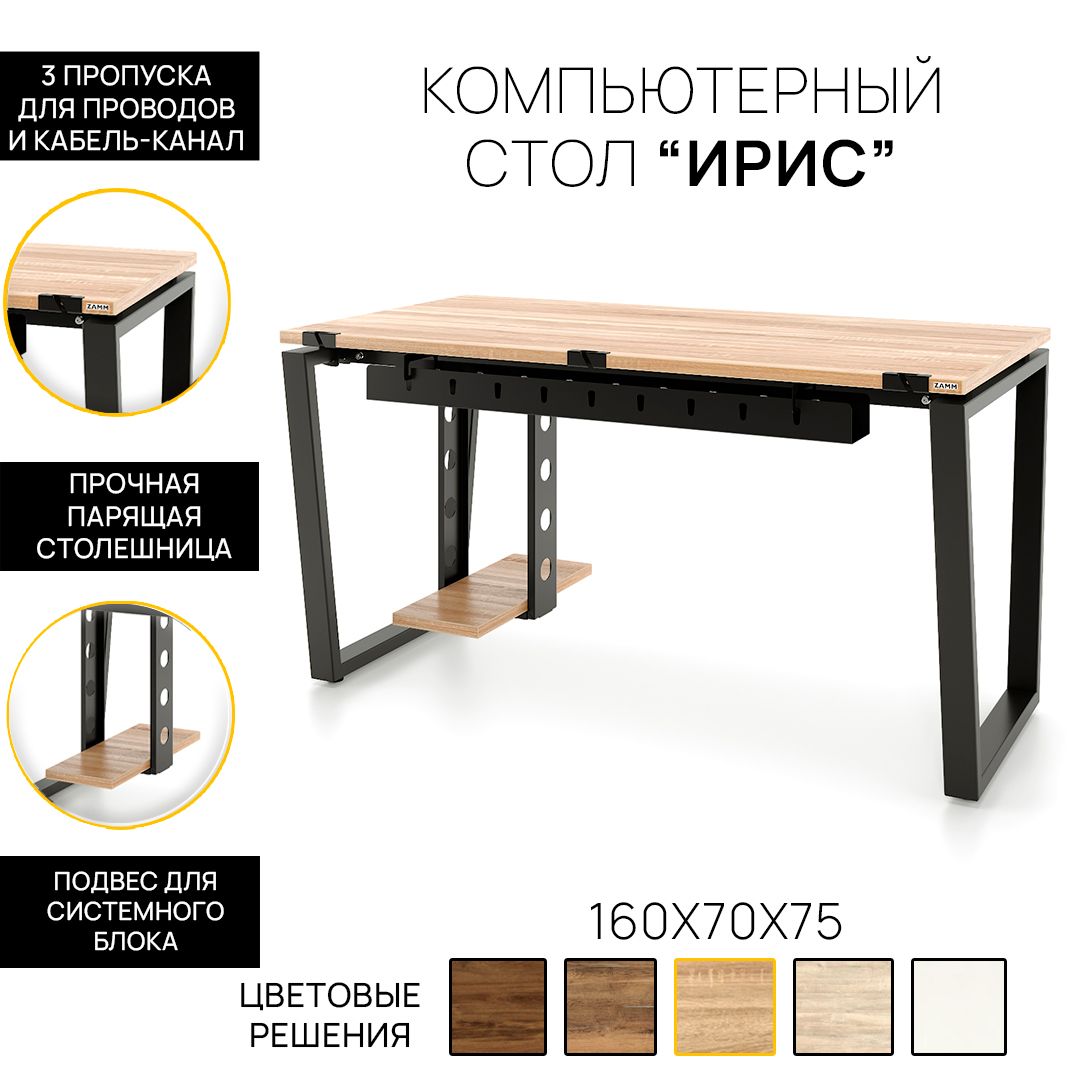 Письменный стол ZAMM Компьютерный стол, Ирис (Тип 4) с пропусками для  проводов, кабель-каналом и подвесом системного блока, 160х70х75 см - купить  по выгодным ценам в интернет-магазине OZON (875724323)