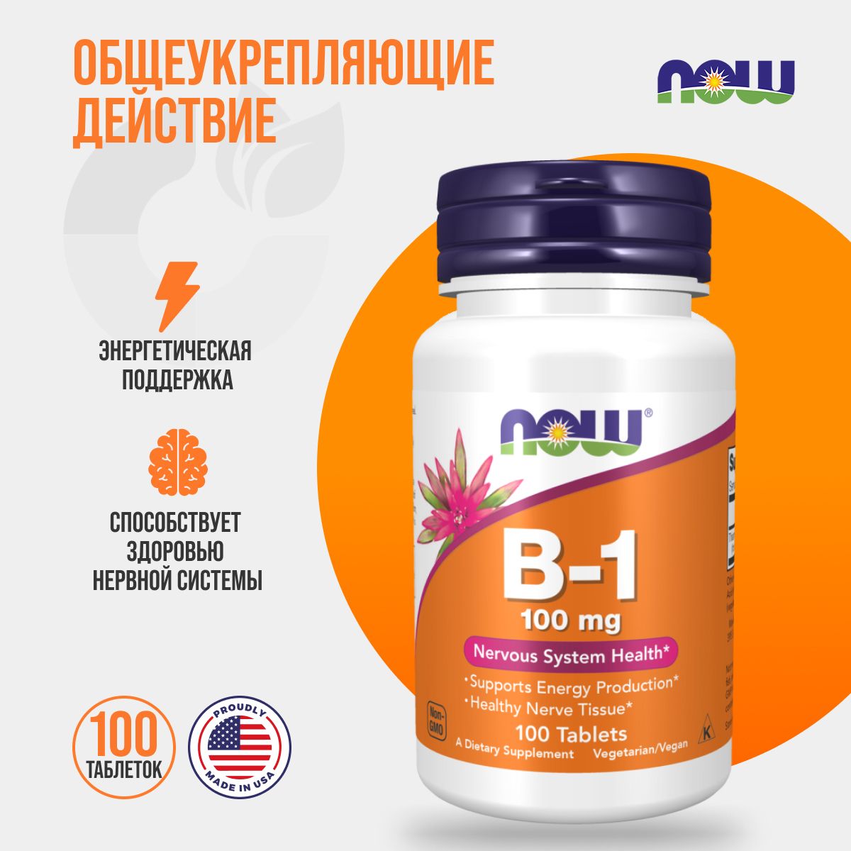 NOW В-1 100 mg 100 таблеток, НАУ витамин Б-1 (тиамин) таблетки №100 ...