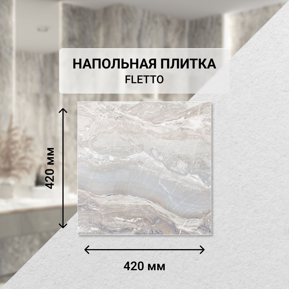 Плитка керамическая напольная Eletto Ceramica FLETTO 42*42 см. / Для ванной