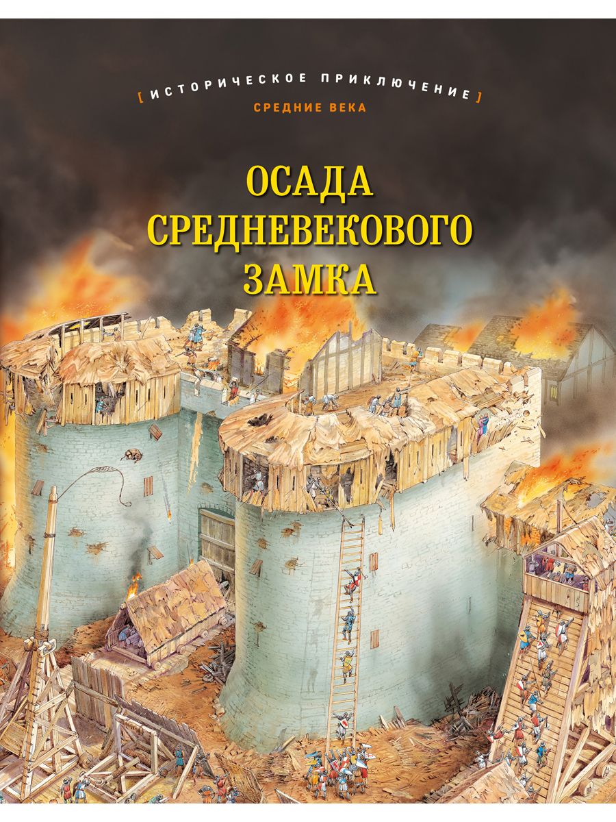 Осада средневекового замка - купить с доставкой по выгодным ценам в  интернет-магазине OZON (1401918837)