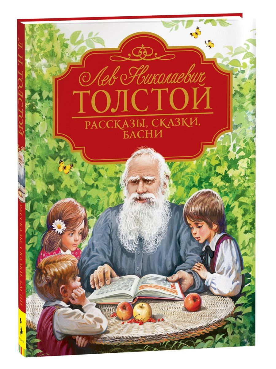 Рассказы сказки басни былины. Толстой книга для детей рассказы сказки басни читать.