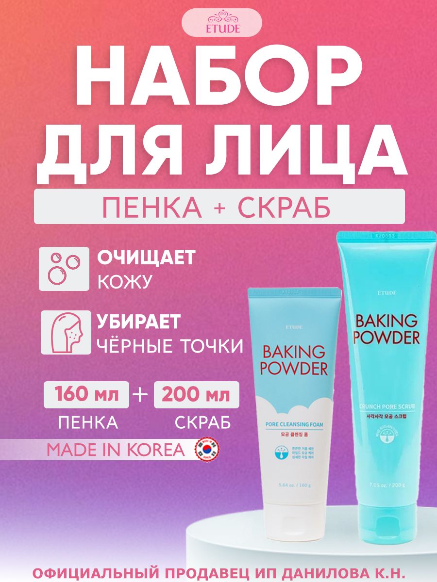 Очищающий набор для лица с содой Etude House Пенка для умывания Baking Powder Pore 160 мл + Скраб для лица Baking Powder 200 мл