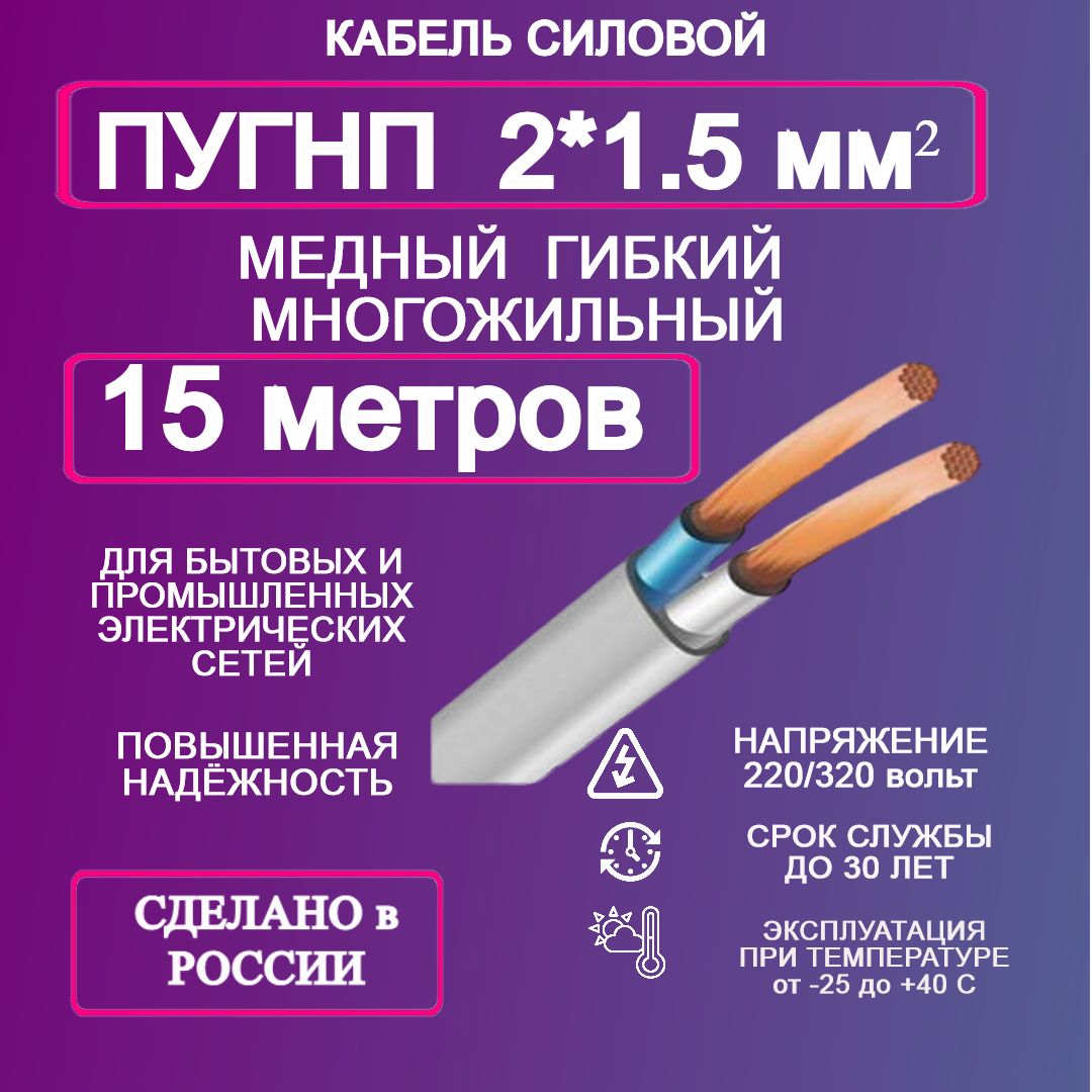 СиловойкабельПУГНП2x1.5мм²,15м