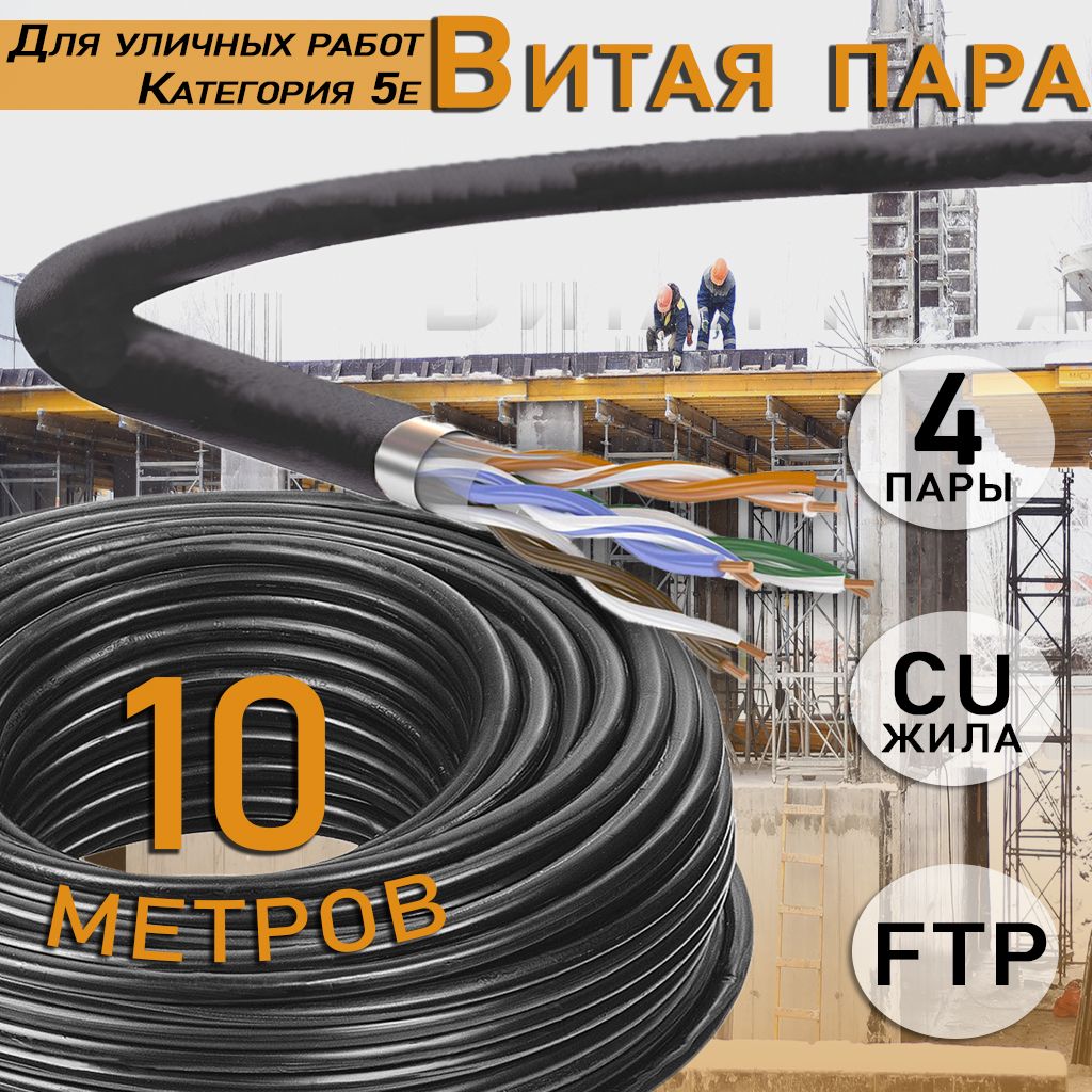 ВнешнийэкранированныйинтернеткабельвитаяпараFTP,CAT5e,PVC,4х2х0,52мм,24AWG,outdoorчерныйуличныйдлянаружнойпрокладкиCu(чистаямедьклассА)PVC4пары(8жил)10метров