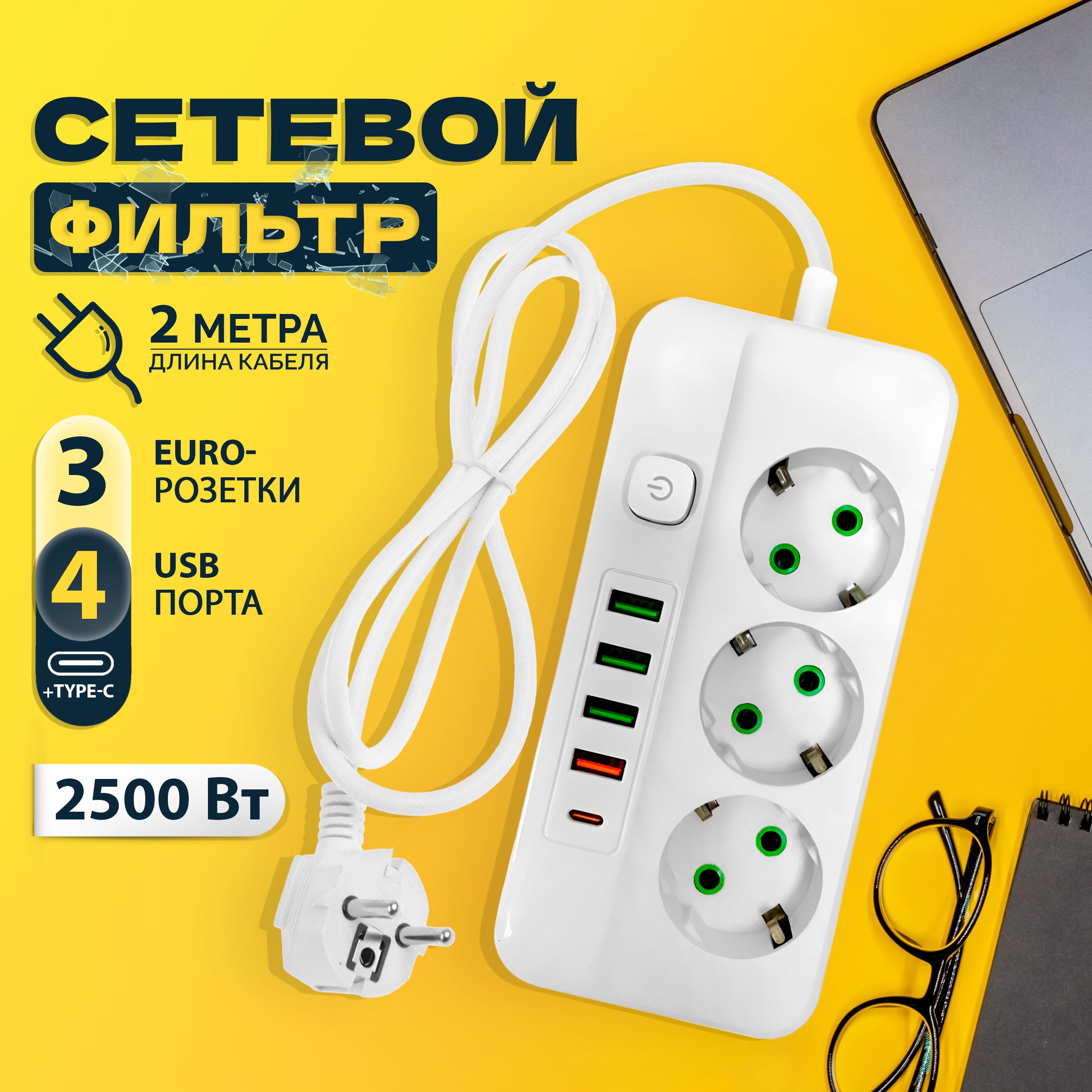 Гибридныйудлинительсетевойфильтр2500Вт2метра3розетки4USB1Type-C(тройникдлярозетки,pilot,пилот,адаптердлязарядки),спредохранителем,сединымвыключателем