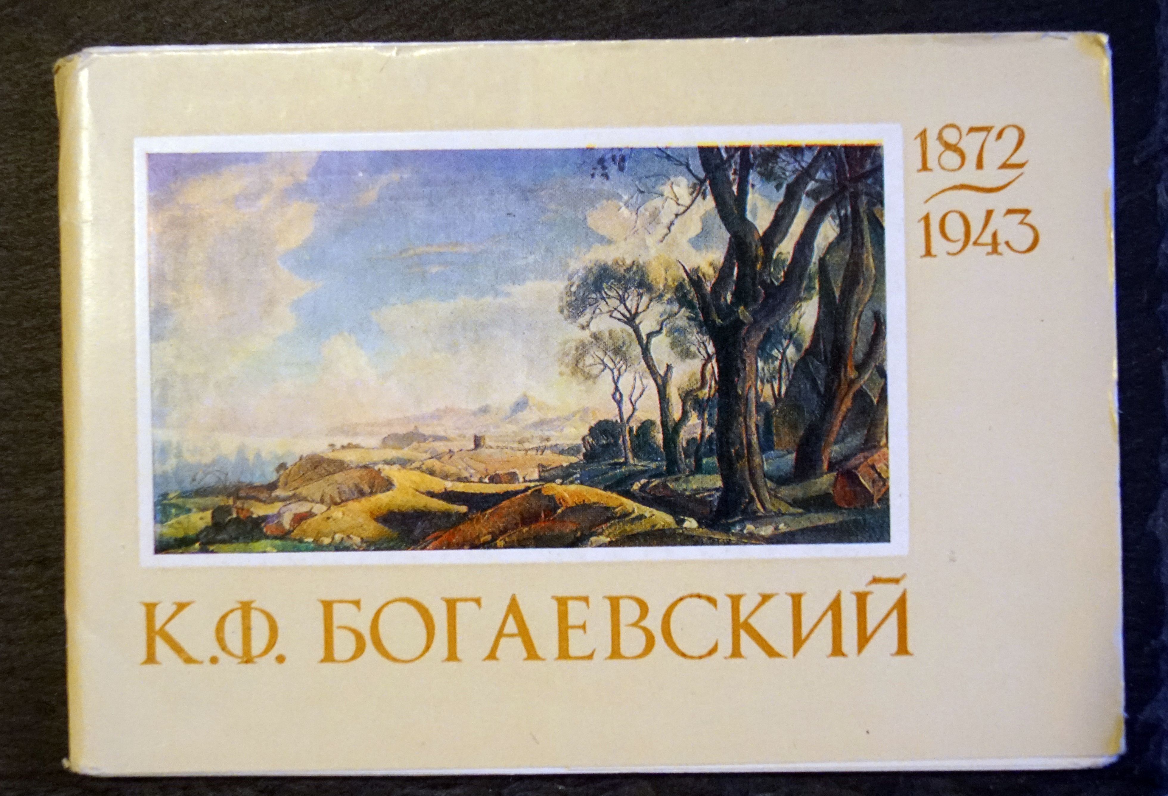 Набор из 16 открыток "К. Ф. Богаевский" , СССР, 1973