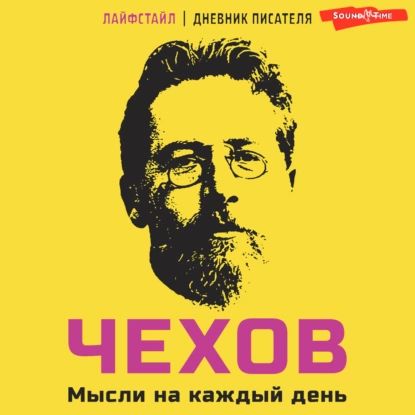 Чехов. Мысли на каждый день | Чехов Антон Павлович | Электронная аудиокнига