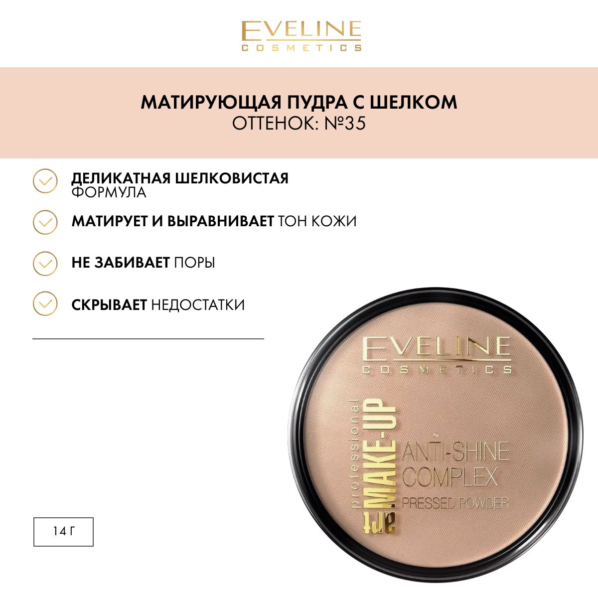 EVELINE Пудра для лица ANTI-SHINE COMPLEX PRESSED POWDER матирующая минеральная с шелком №35 GOLDEN BEIGE, 14 гр