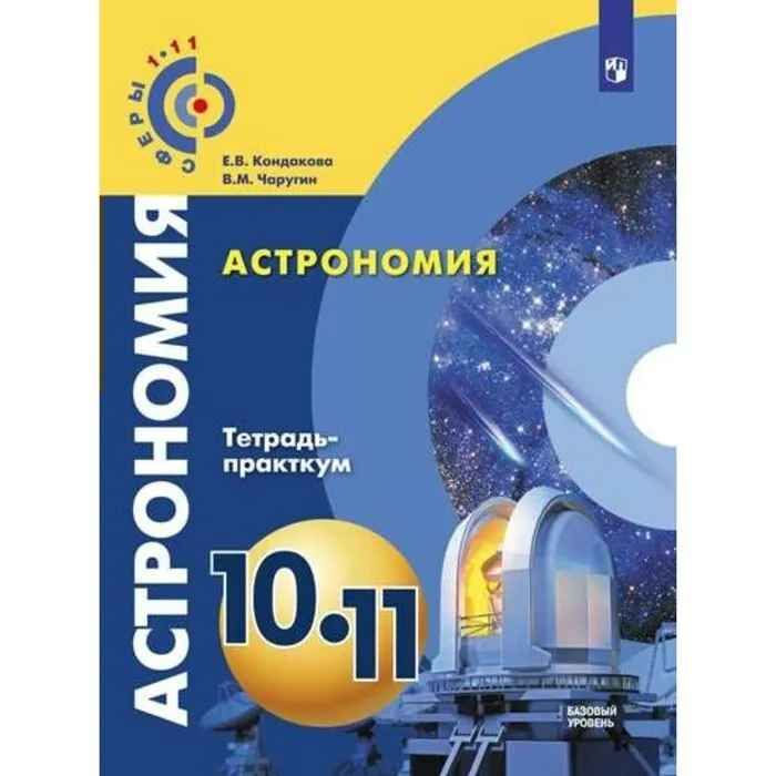 Астрономия 11 класс Чаругин тетрадь практикум. Чаругин в.м. «астрономия. 10-11 Классы. Чаругин астрономия 10-11. Астрономия 10 класс учебник Чаругин.