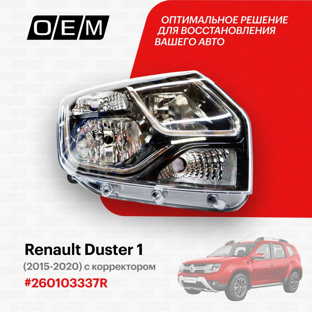 ФараправаядляRenaultDuster1260103337R,РеноДастер,годс2015по2020,O.E.M.